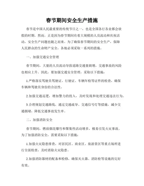 春节期间安全生产措施
