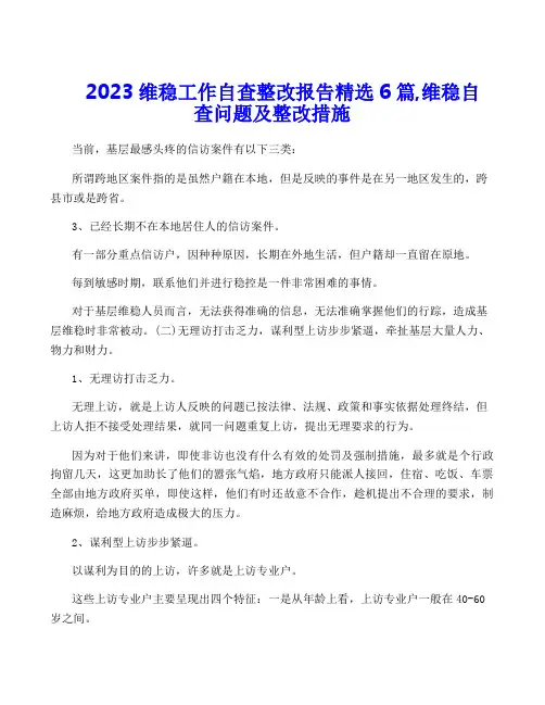 2023维稳工作自查整改报告精选6篇,维稳自查问题及整改措施