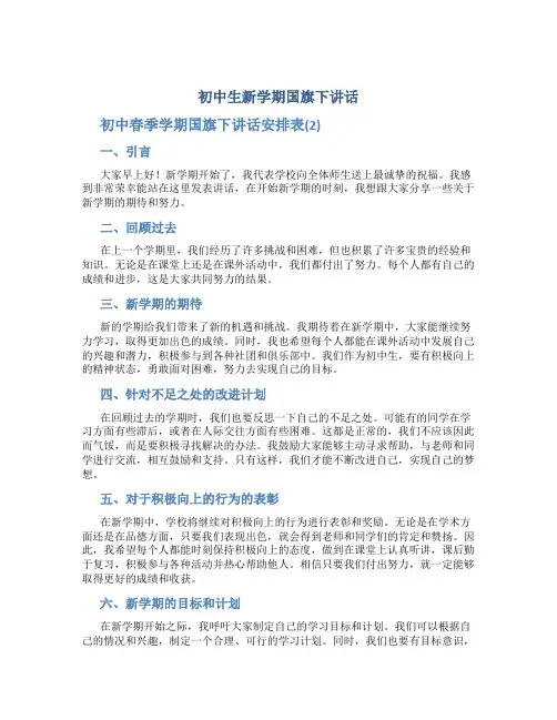 初中生新学期国旗下讲话 初中春季学期国旗下讲话安排表(2)
