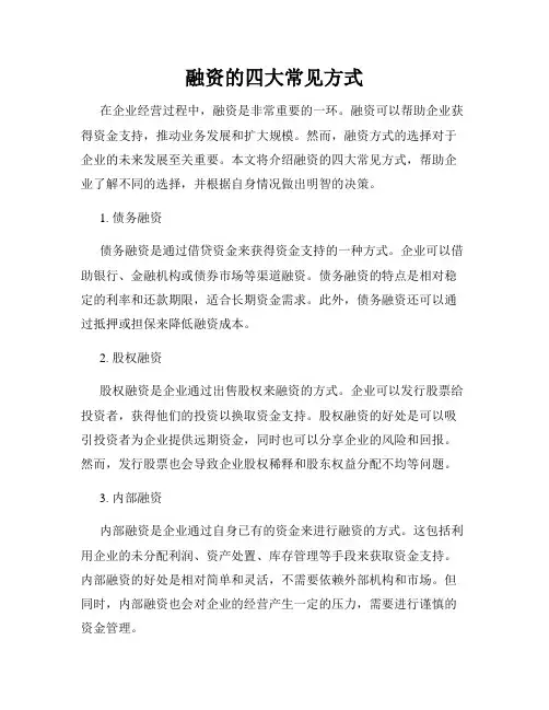 融资的四大常见方式