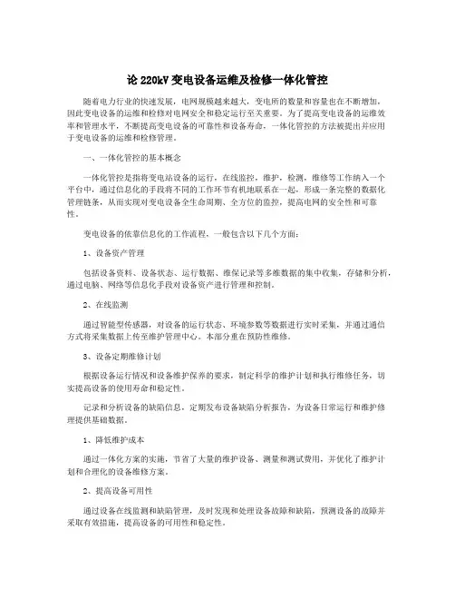 论220kV变电设备运维及检修一体化管控