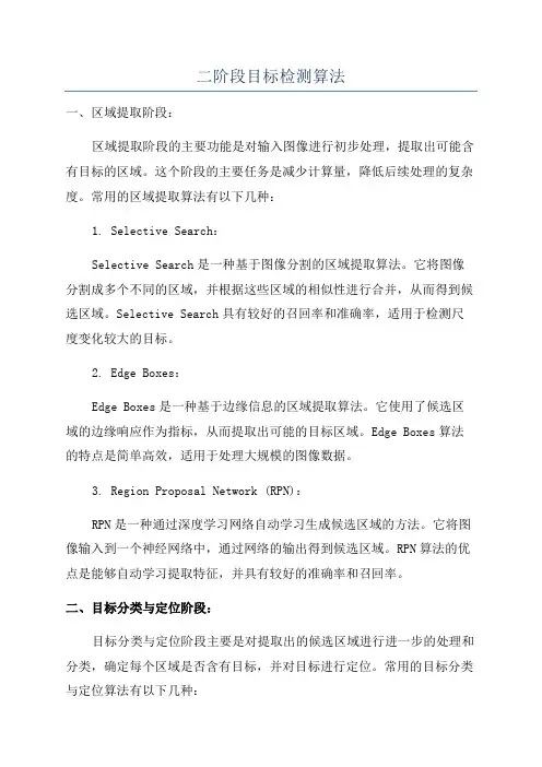 二阶段目标检测算法