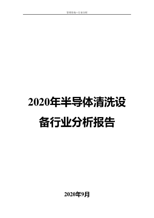 2020年半导体清洗设备行业分析报告