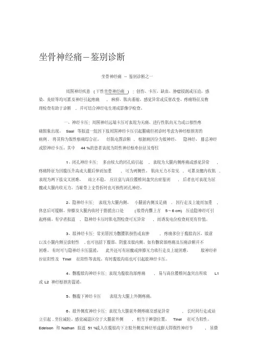 坐骨神经痛-鉴别诊断