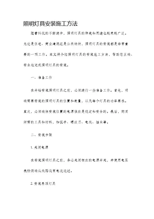 照明灯具安装施工方法