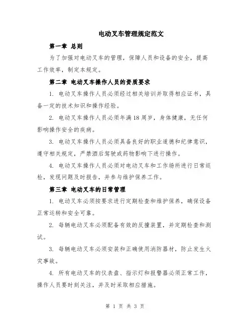 电动叉车管理规定范文
