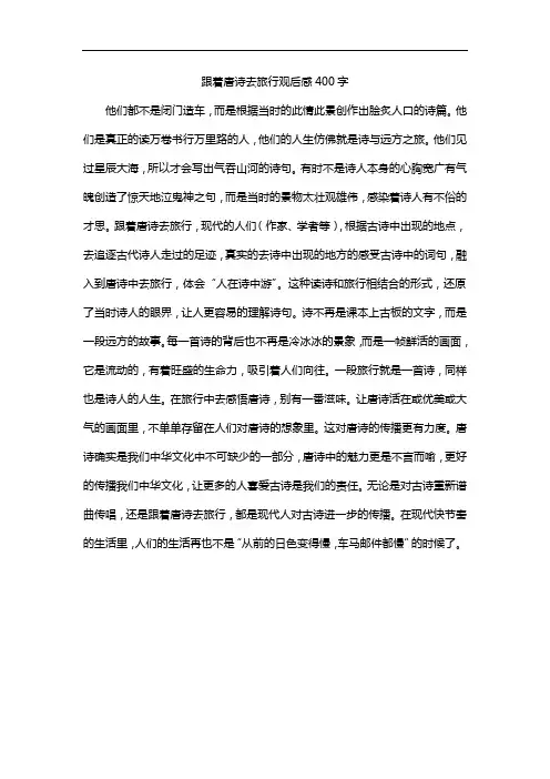 跟着唐诗去旅行观后感400字