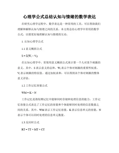 心理学公式总结认知与情绪的数学表达