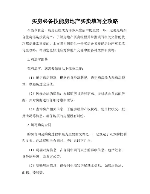 买房必备技能房地产买卖填写全攻略
