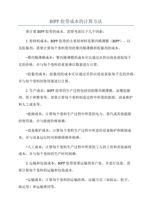 BOPP胶带成本的计算方法