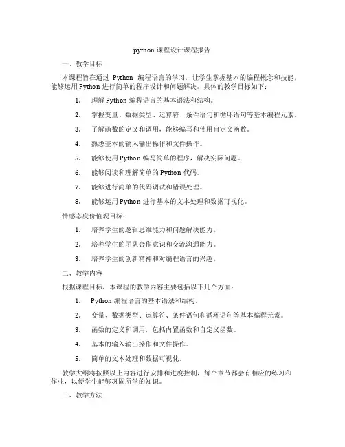 python课程设计课程报告