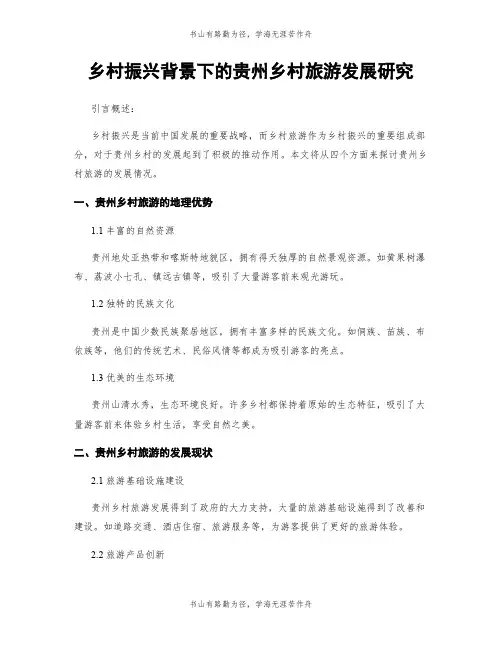 乡村振兴背景下的贵州乡村旅游发展研究