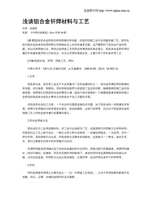 浅谈铝合金钎焊材料与工艺