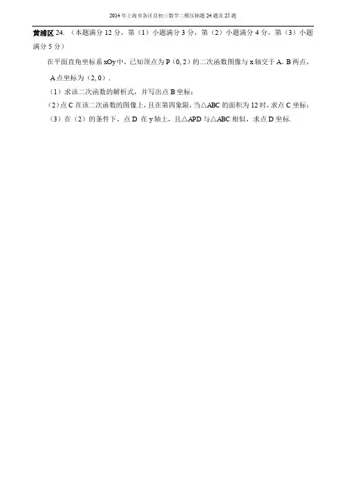 2014年上海市各区县初三数学二模压轴题24题及25题及答案解析