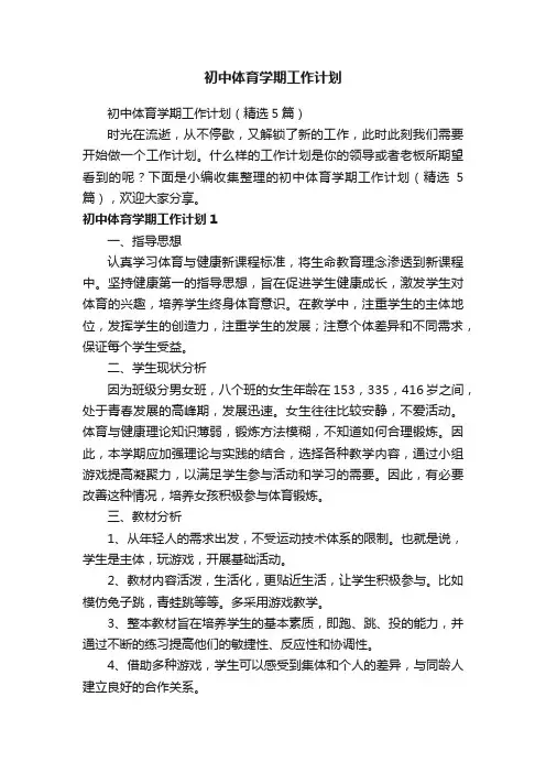 初中体育学期工作计划（精选5篇）