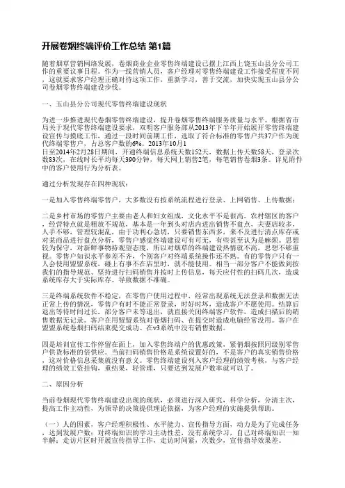 开展卷烟终端评价工作总结(合集9篇)