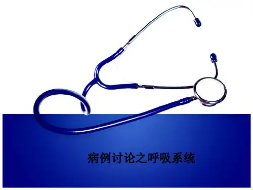 病例讨论之呼吸系统
