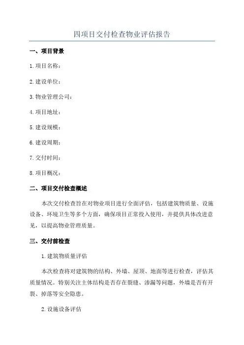 四项目交付检查物业评估报告