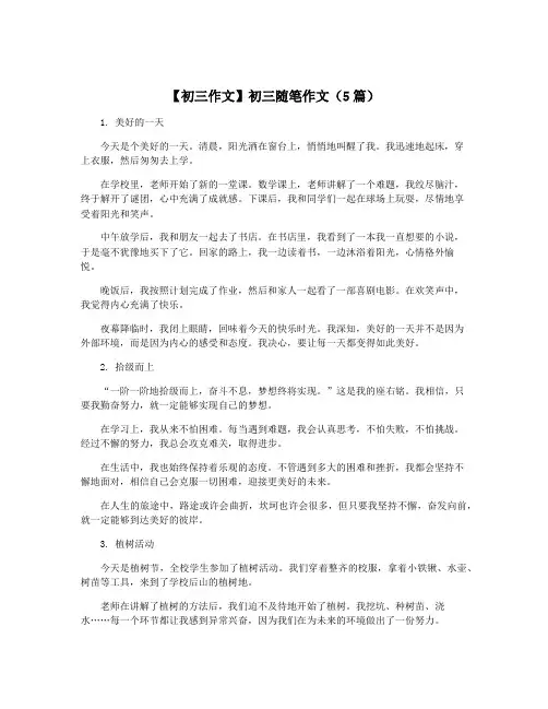 【初三作文】初三随笔作文(5篇)