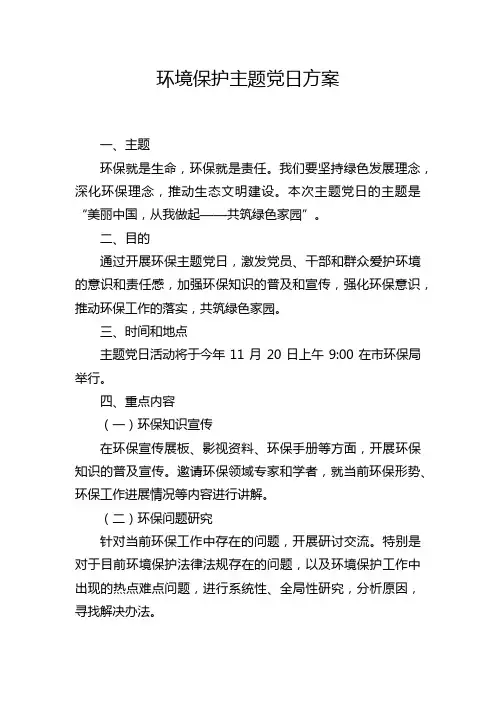 环境保护主题党日方案