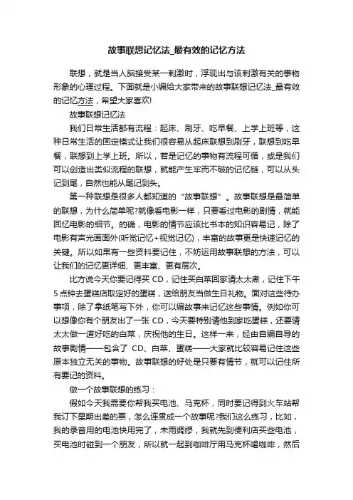 故事联想记忆法_最有效的记忆方法