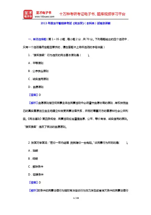 2013年政法干警招录考试《民法学》(本科类)试卷及详解【圣才出品】