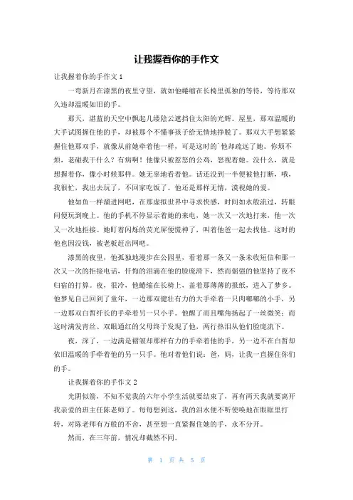 让我握着你的手作文