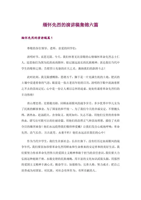 缅怀先烈的演讲稿集锦六篇