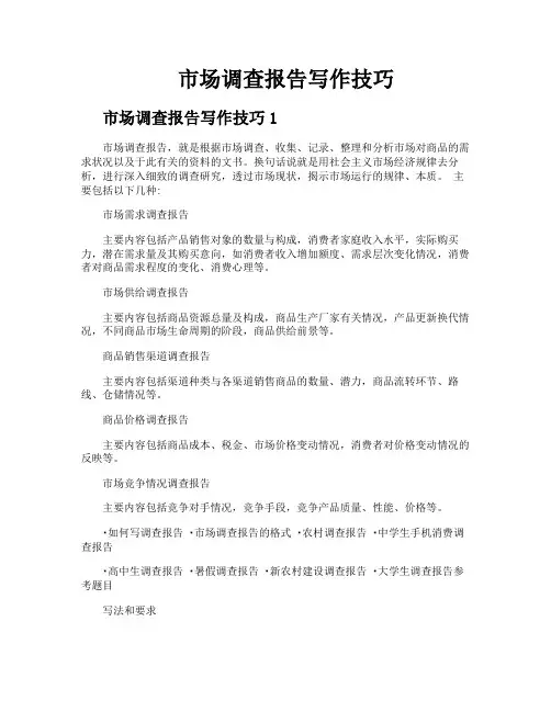 市场调查报告写作技巧