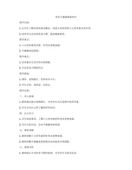 营养与健康教案初中