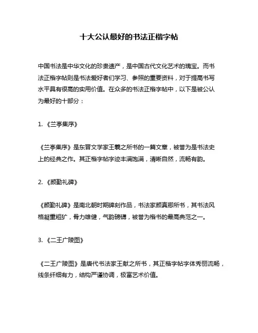 十大公认最好的书法正楷字帖