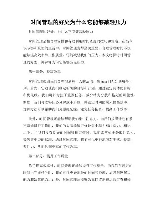 时间管理的好处为什么它能够减轻压力