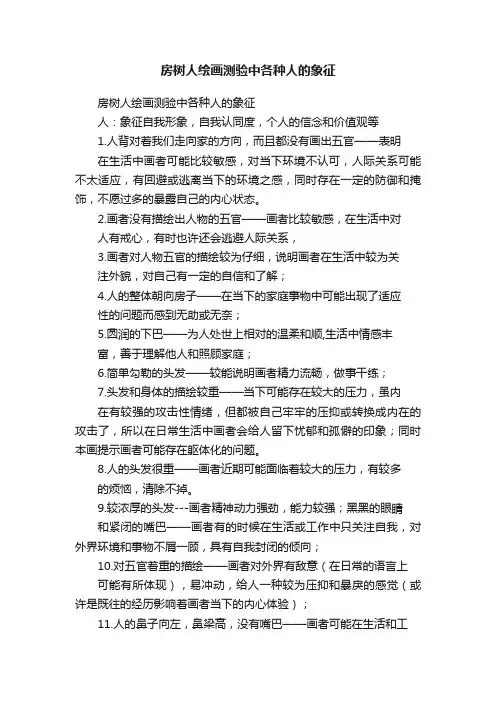 房树人绘画测验中各种人的象征