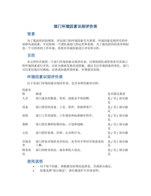 部门环境因素识别评价表