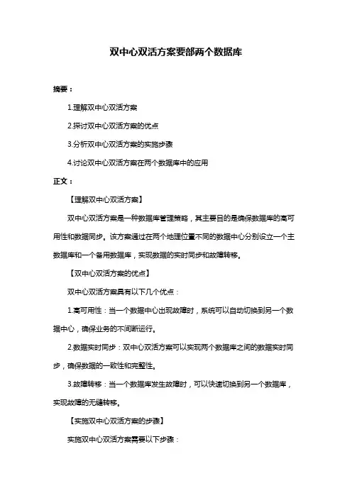 双中心双活方案要部两个数据库