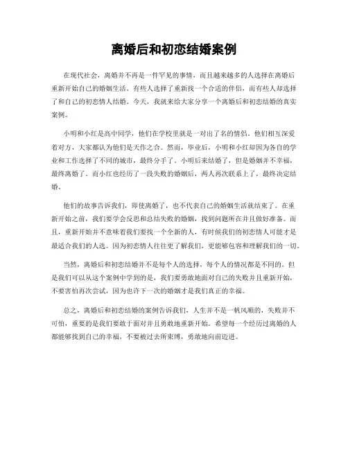 离婚后和初恋结婚案例