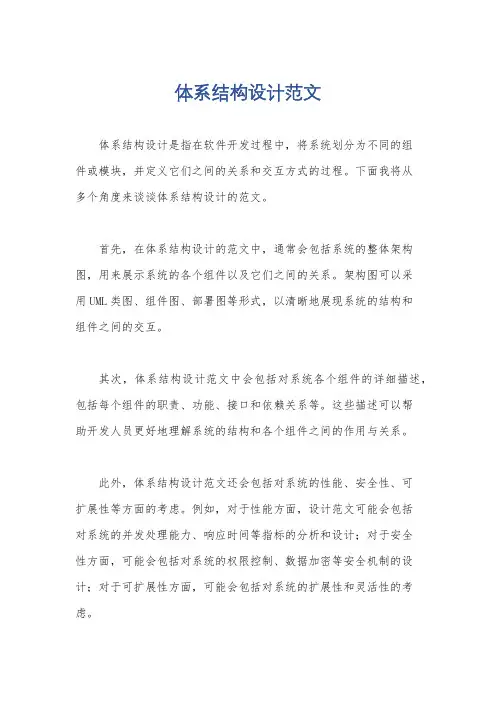 体系结构设计范文