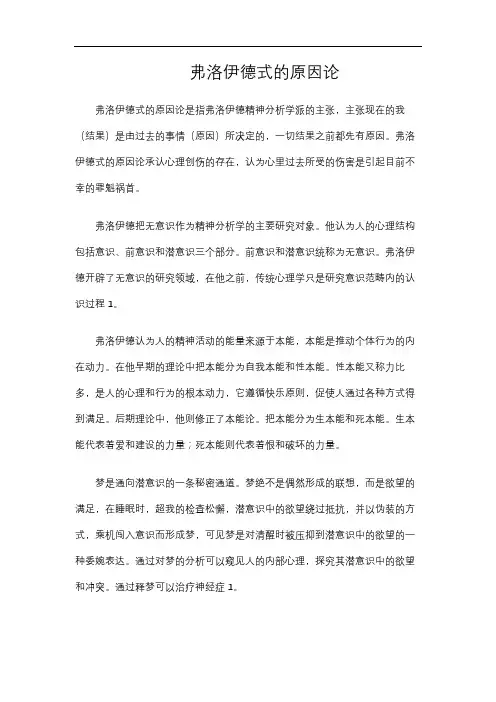 弗洛伊德式的原因论