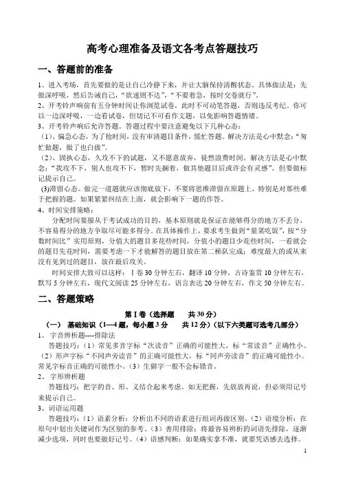 高考心理准备及语文各考点答题技巧