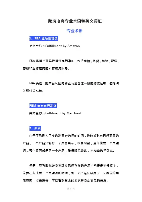 跨境电商专业术语和英文词汇