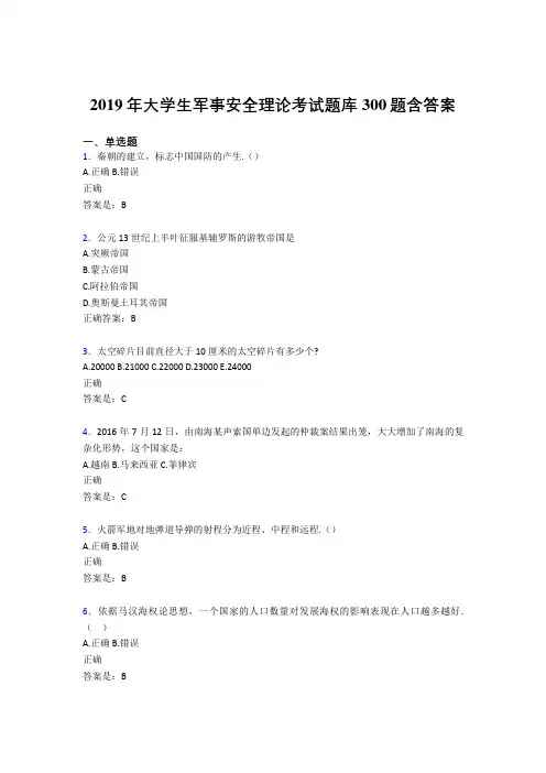 精编新版2019年大学生军事安全理论考试模拟考核题库300题(含参考答案)
