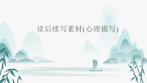 高考英语一轮复习读后续写精讲精练：读后续写素材2(心理描写)