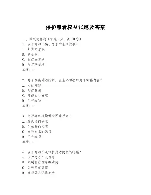 保护患者权益试题及答案