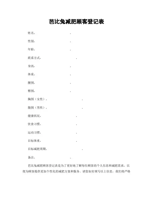 芭比兔减肥顾客登记表