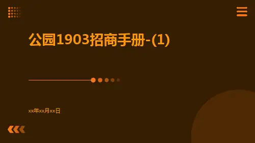 公园1903招商手册-(1)