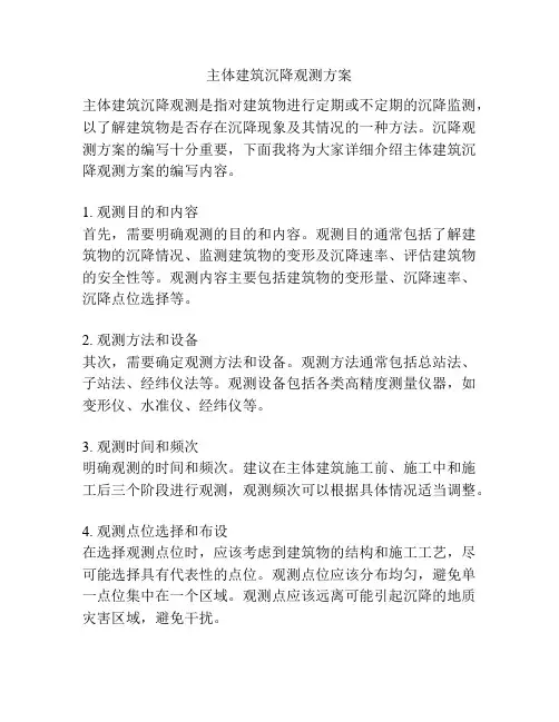 主体建筑沉降观测方案