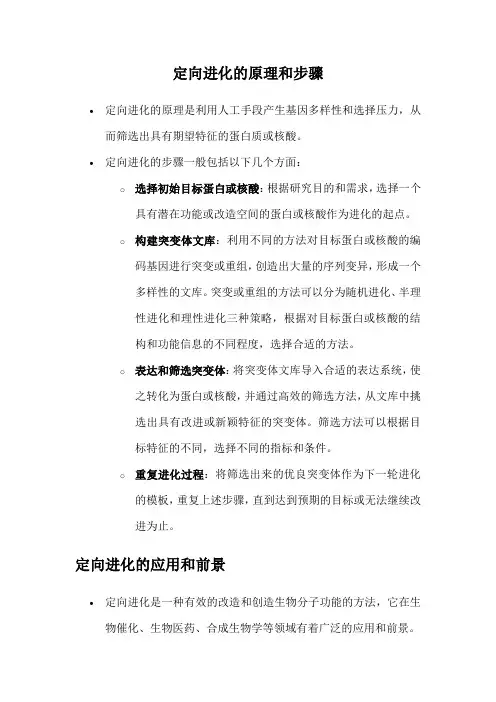 定向进化的原理和步骤