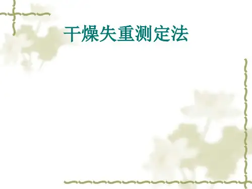 干燥失重测定法-精品文档