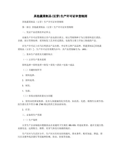 其他蔬菜制品(豆芽)生产许可证审查细则
