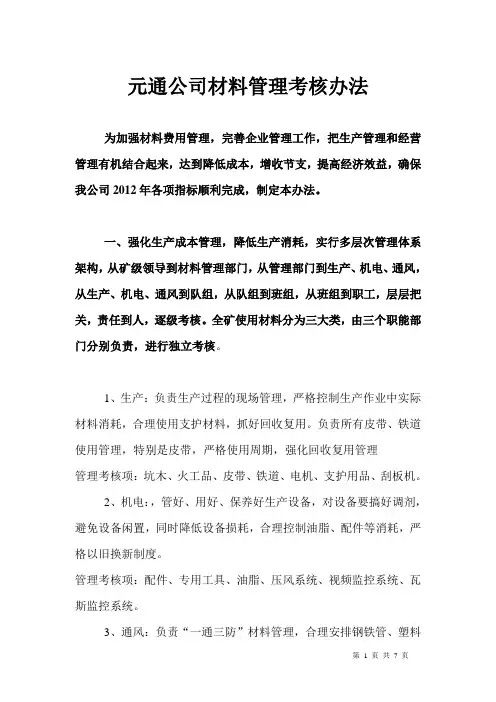 煤矿材料消耗管理考核办法